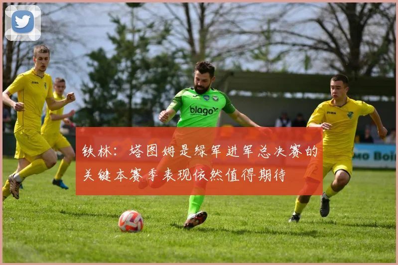 铁林：塔图姆是绿军进军总决赛的关键本赛季表现依然值得期待