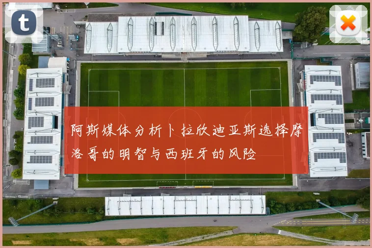 阿斯媒体分析卜拉欣迪亚斯选择摩洛哥的明智与西班牙的风险
