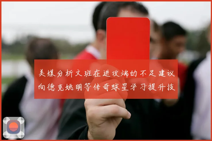 美媒分析文班在进攻端的不足建议向德克姚明等传奇球星学习提升技能