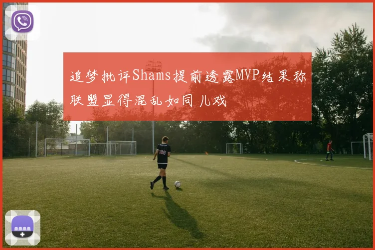 追梦批评Shams提前透露MVP结果称联盟显得混乱如同儿戏